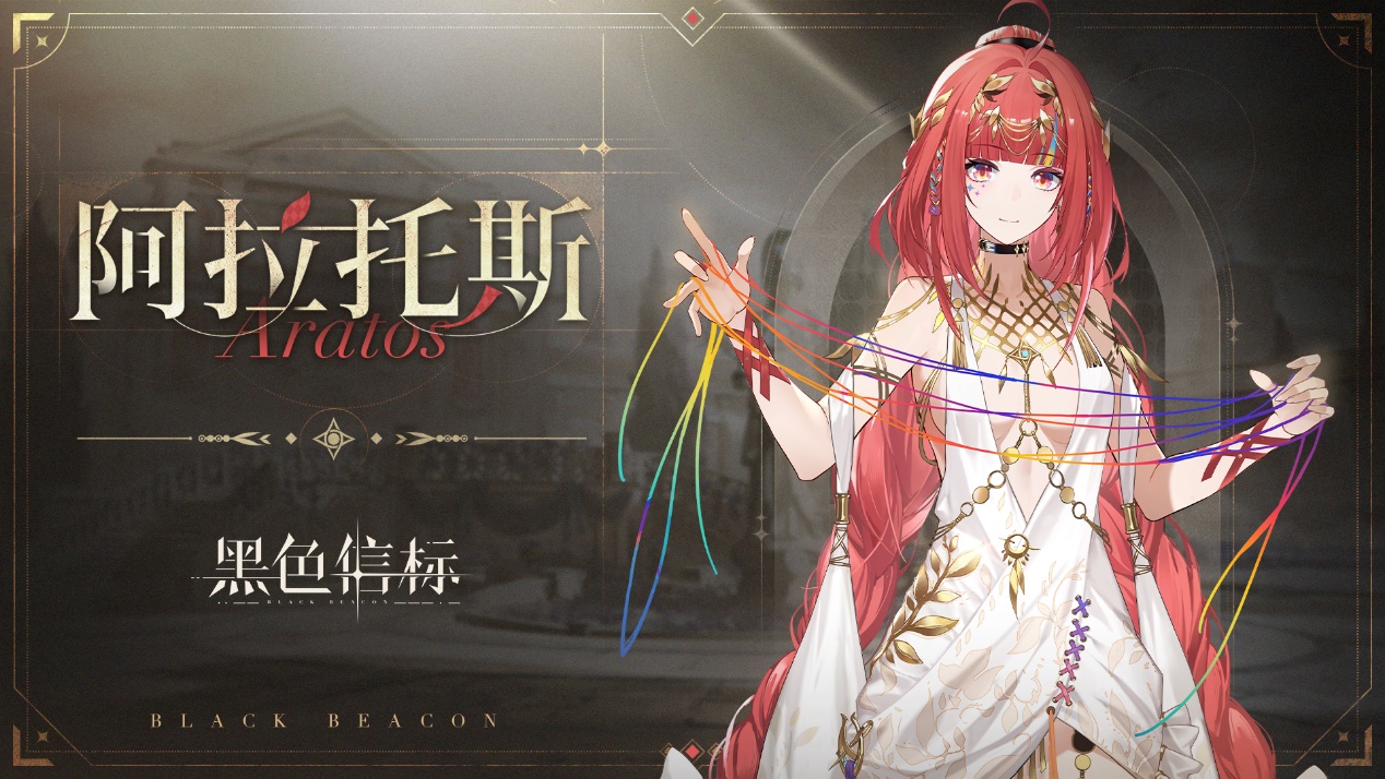 《黑色信標(biāo)》神諭隱所-劇情角色｜阿拉托斯圖片_1