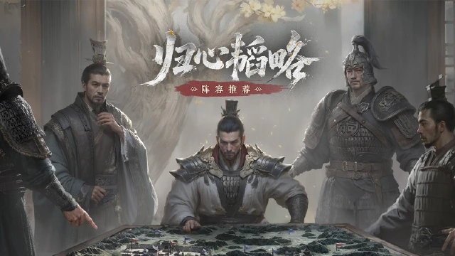 归心韬略丨阵容推荐（下）《三国：天下归心》图片