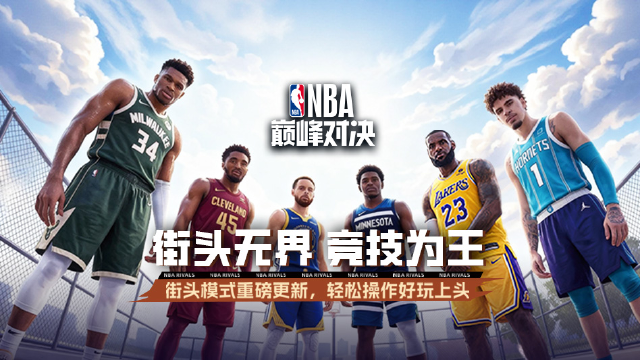 NBA巅峰对决
