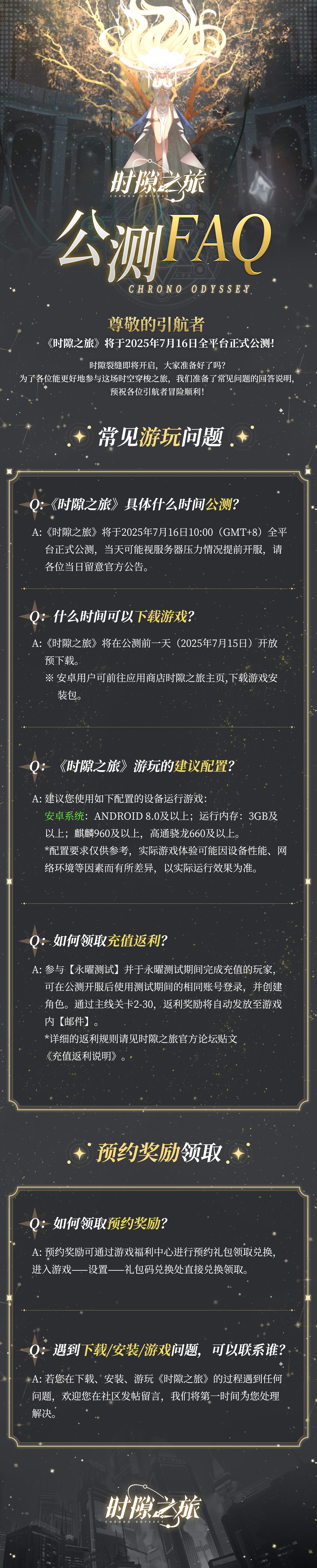 《時隙之旅》FAQ|公測前 一圖了解常見問題圖片_1