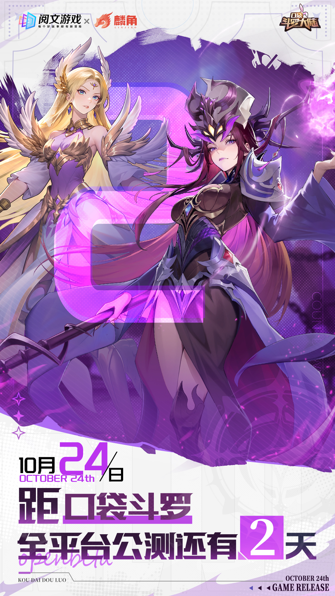 倒計時2天 | 《口袋斗羅大陸》10月24日首發(fā)上線圖片_1