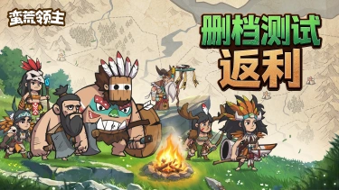 《蛮荒领主》5月27日首发&删档测试返利规则说明图片