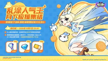 《乱涂!彩世界》我推の神明娘必须C位,「乱涂人气王」应援集结开启!图片