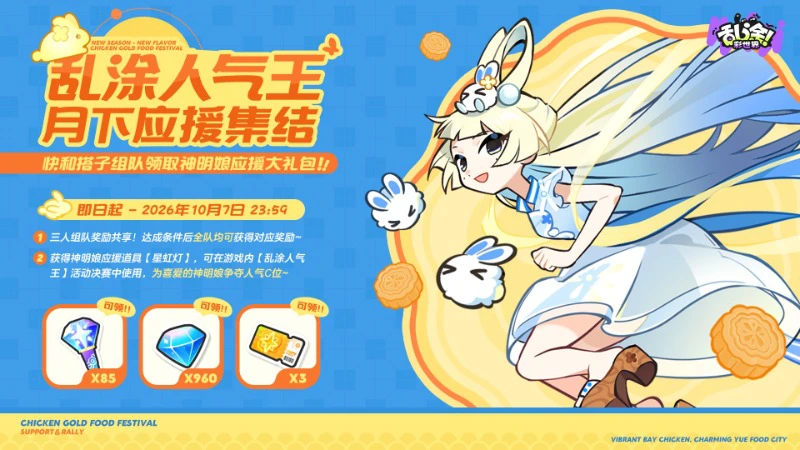 《乱涂!彩世界》我推の神明娘必须C位,「乱涂人气王」应援集结开启!图片
