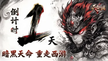 《天命行者》公测倒计时1天图片