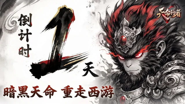 《天命行者》公测倒计时1天图片