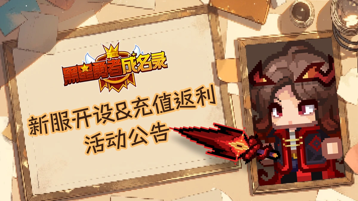 《黑星勇者成名录》【公告】S6新服开启及限定充值活动公告图片
