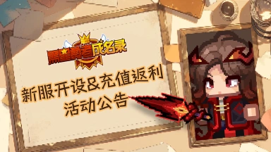 《黑星勇者成名录》【公告】S6新服开启及限定充值活动公告图片
