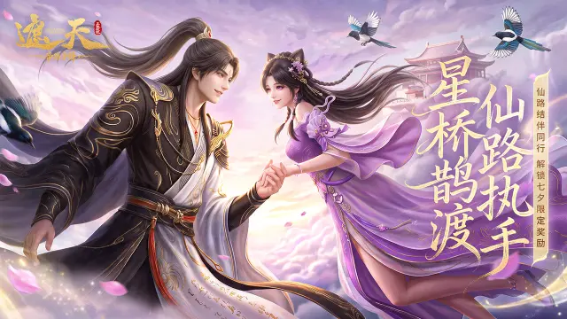 《遮天：帝路争锋》七夕活动来袭！（内含礼包码）图片