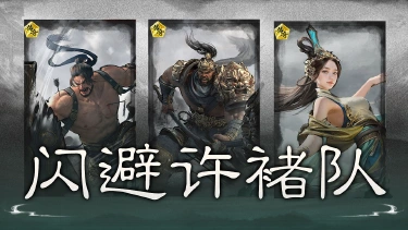 《三国:天下归心》低成本高坦度——闪避许褚队搭配思路解析图片
