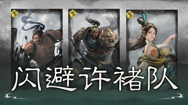 《三国:天下归心》低成本高坦度——闪避许褚队搭配思路解析图片