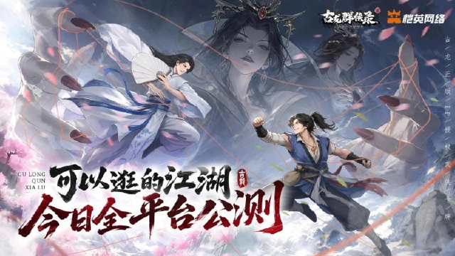 《古龙群侠录》侠约已至,今日全平台公测盛大开启图片