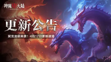 《神魔大陆》更新公告丨冥龙龙装开启，4月17日更新内容速递！图片