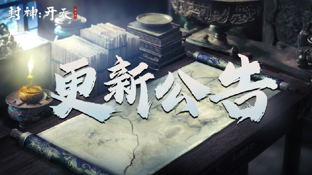 《封神：开天》7月2日临时停机维护公告图片