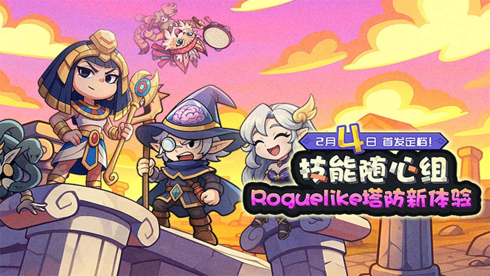 《萌萌塔防》2月4日全网首发！解锁你的专属策略！图片