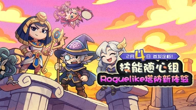 《萌萌塔防》2月4日全网首发！解锁你的专属策略！图片