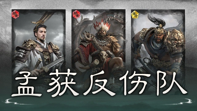 《三国:天下归心》承伤反伤,持续消耗——孟获反伤队搭配思路解析图片
