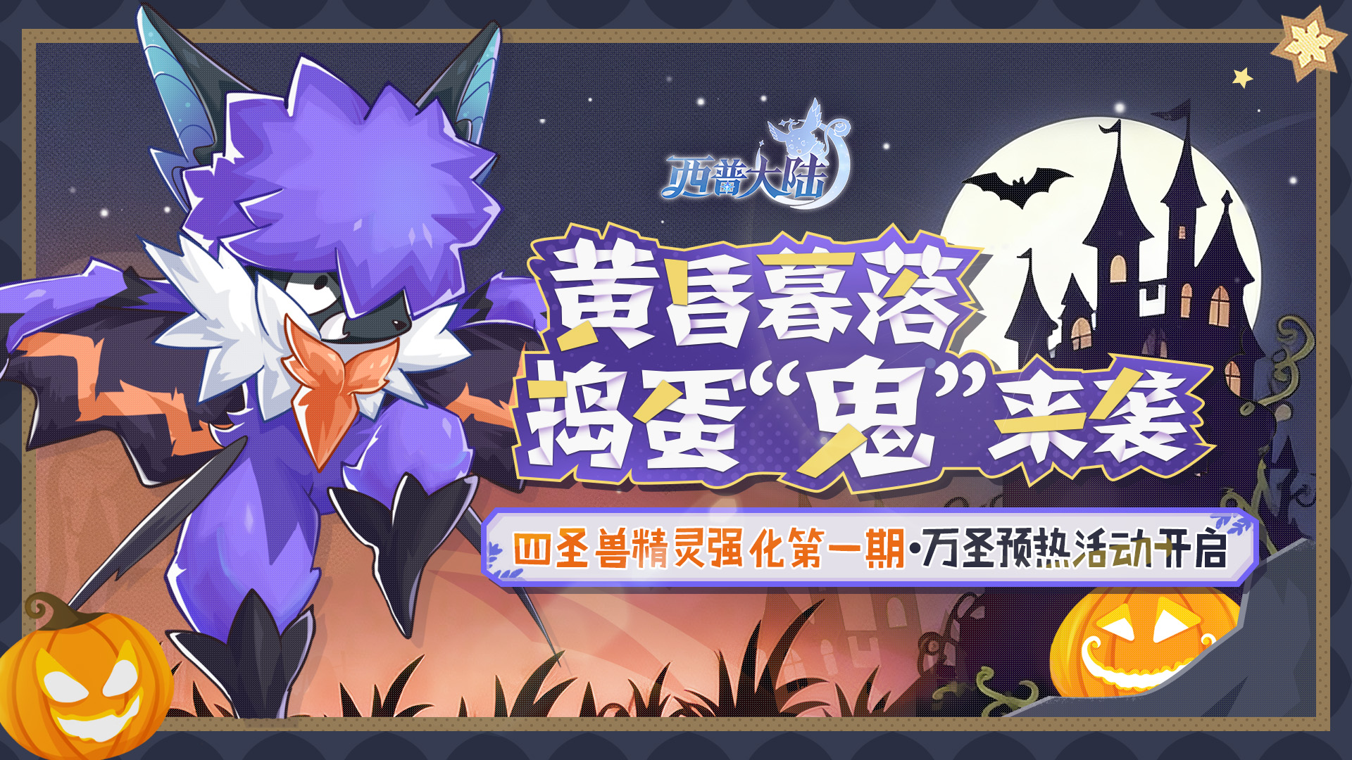 《西普大陸》10月24日版本前瞻|圣·霸天&圣·武羅迎來強(qiáng)化，驚魂古堡活動(dòng)開啟