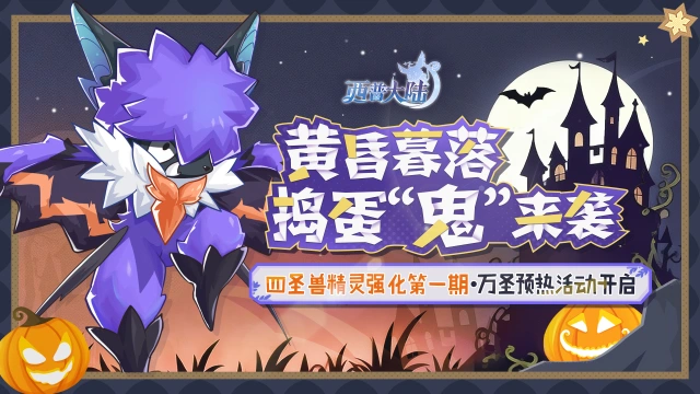 《西普大陆》10月24日版本前瞻|圣·霸天&圣·武罗迎来强化，惊魂古堡活动开启图片