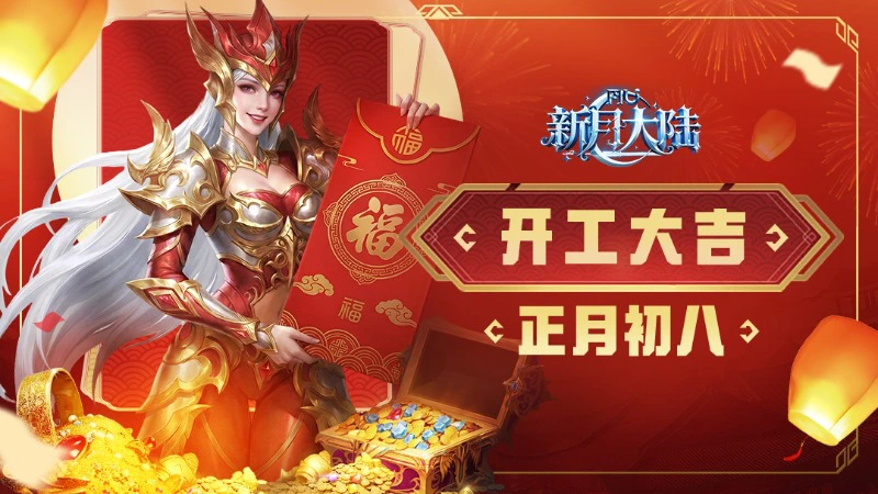 《新月大陆》开工大吉 | 福气满盈，勇士们开工接好运！图片
