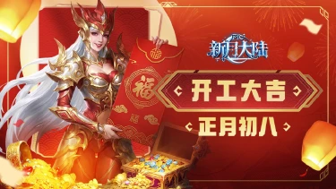 《新月大陆》开工大吉 | 福气满盈，勇士们开工接好运！图片