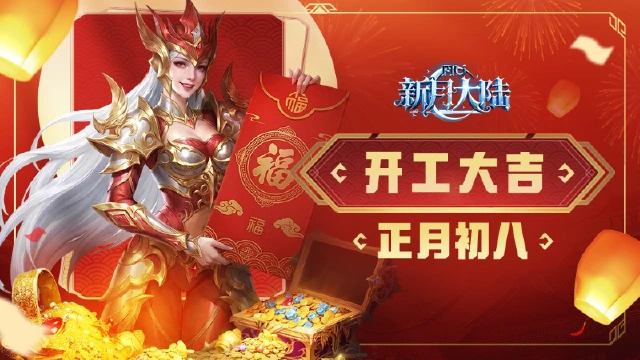《新月大陆》开工大吉 | 福气满盈，勇士们开工接好运！图片