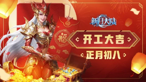 《新月大陆》开工大吉 | 福气满盈,勇士们开工接好运!