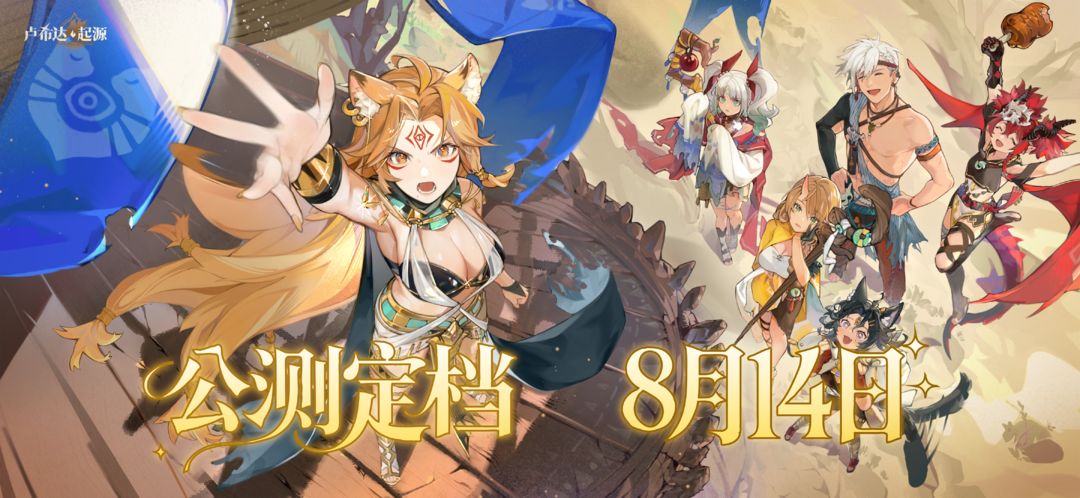 篝火重燃！《盧希達：起源》公測定檔8月14日圖片_1