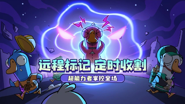 鹅鸭杀（新角色登场）图片