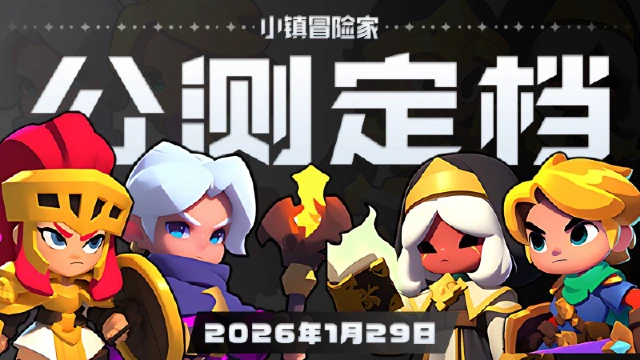 《小镇冒险家》公测定档1月29日图片