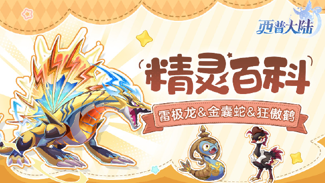 《西普大陆》精灵百科|雷极龙&金囊蛇&狂傲鹤&巨木挽马图片