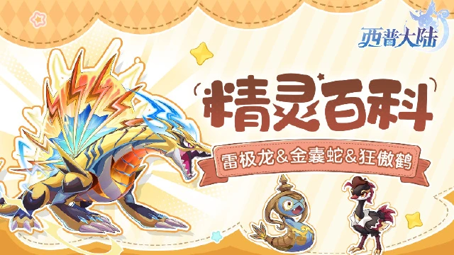 《西普大陆》精灵百科|雷极龙&金囊蛇&狂傲鹤&巨木挽马图片