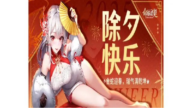 咻——咻——砰砰砰！《命运圣契》邀团长一起迎蛇年啦！图片