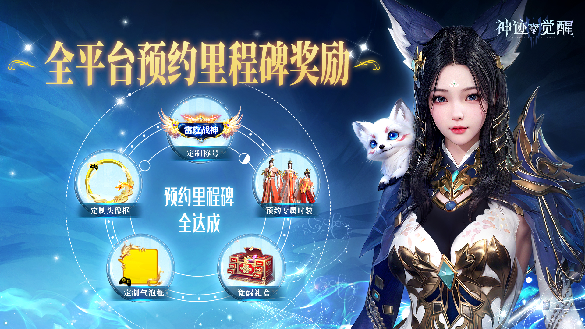 【公告】《神跡覺醒》全平臺預(yù)約突破150萬，里程碑福利曝光！圖片_2