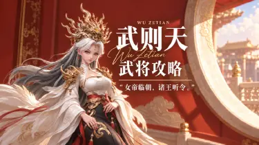 《大王请上阵》【诸王图鉴·武则天】日月当空,女帝临朝图片