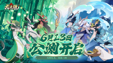 《龙之镜》6月13日公测上线啦！登录领福利，狂欢送不停！图片