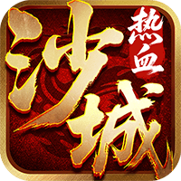 热血沙城图片