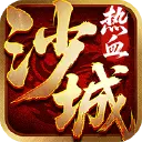 热血沙城图片