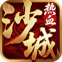 热血沙城ICON