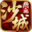 热血沙城