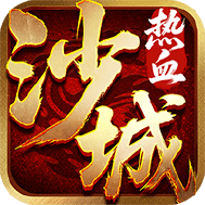 热血沙城