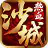 热血沙城