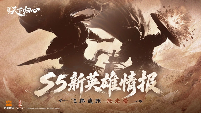 《三国:天下归心》飞弟速报丨刀盾并陈,S5新英雄情报图片