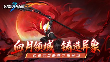 《火柴人联盟3》“血月异象”版本更新预告图片