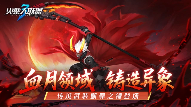 《火柴人联盟3》“血月异象”版本更新预告图片