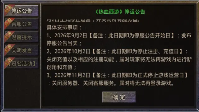 《热血西游》停运公告图片