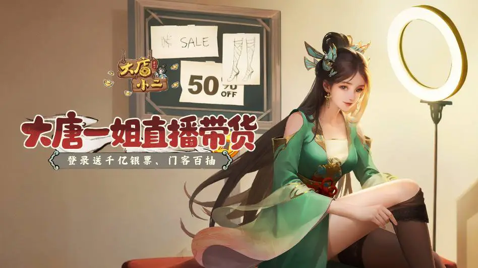 大店小二（穿越经营）图片