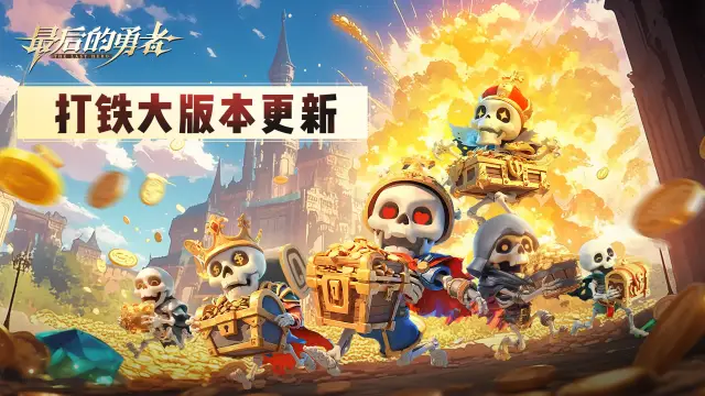 《最后的勇者》【大版本更新】打铁开心敲敲乐新版本内容一览图片