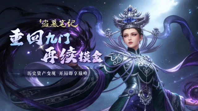 《新盗墓笔记》校尉归来，重回九门，老玩家回归专区518隆重登场！图片