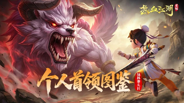 《热血江湖：觉醒》江湖Boss档案丨个人首领-绿林寨头目图片